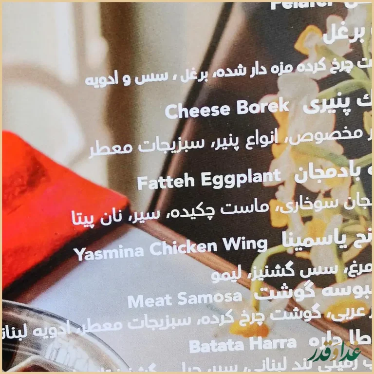 رستوران لبنانی یاسمینا