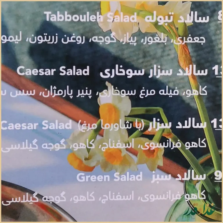 رستوران لبنانی یاسمینا