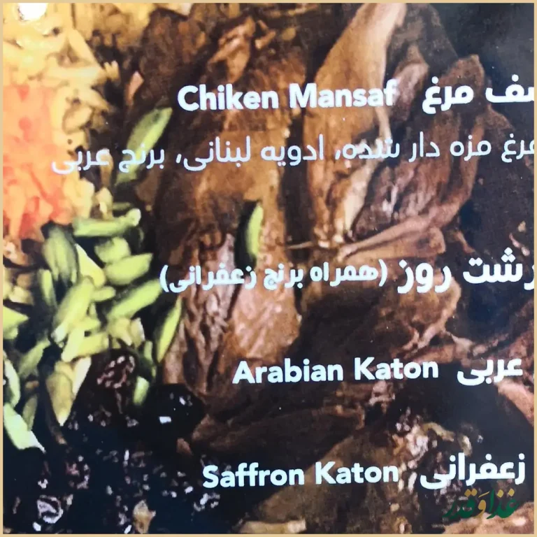 رستوران لبنانی یاسمینا