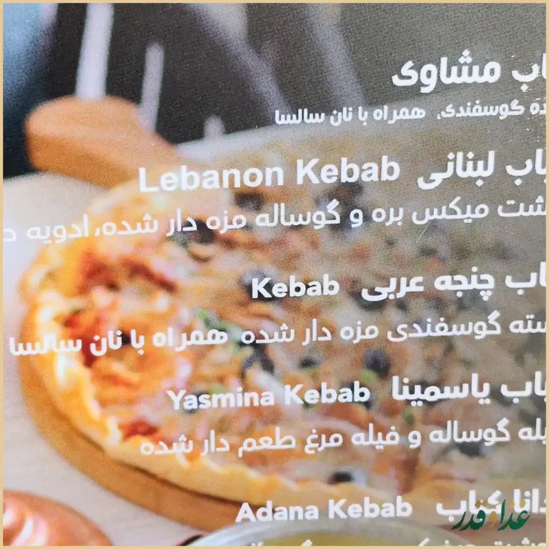 رستوران لبنانی یاسمینا