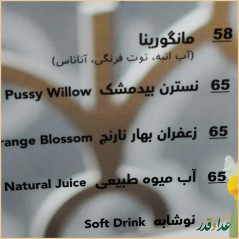 رستوران لبنانی یاسمینا