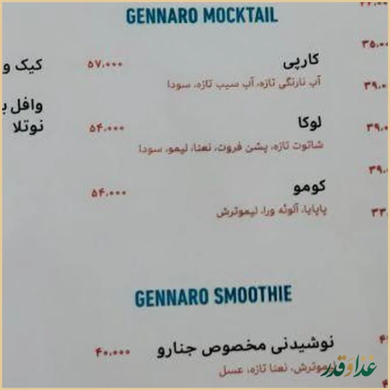 رستوران ایتالیایی جنارو