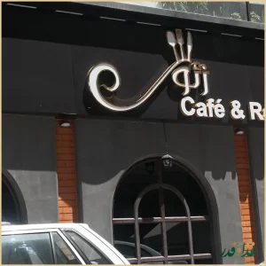 کافه رستوران زئوس