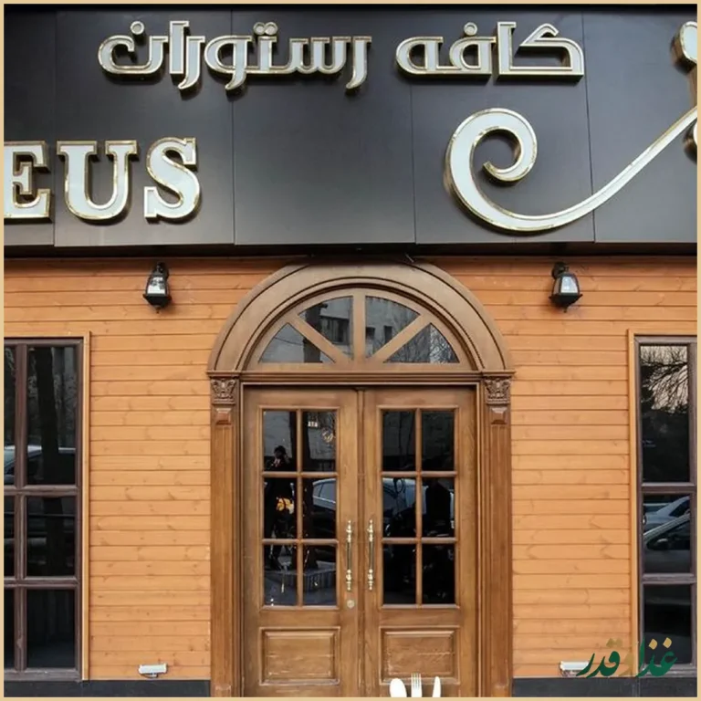 کافه رستوران زئوس