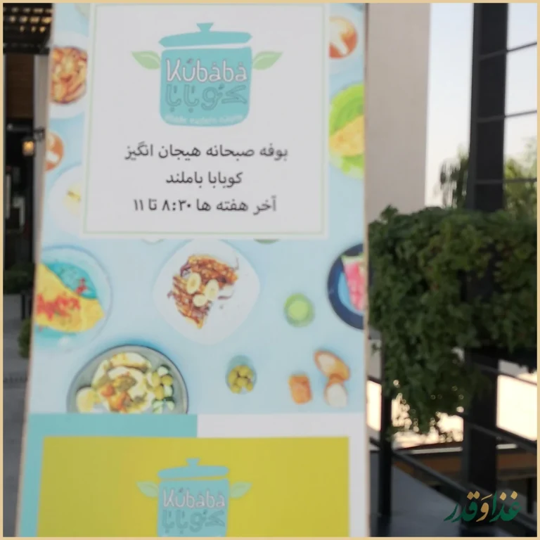 رستوران کوبابا