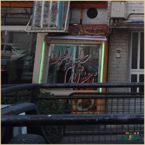 کباب و حلیم بصیر