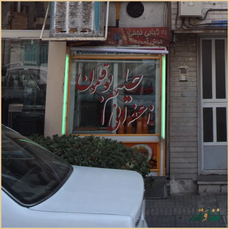 کباب و حلیم بصیر