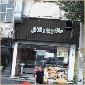 ساندویچ و فلافل