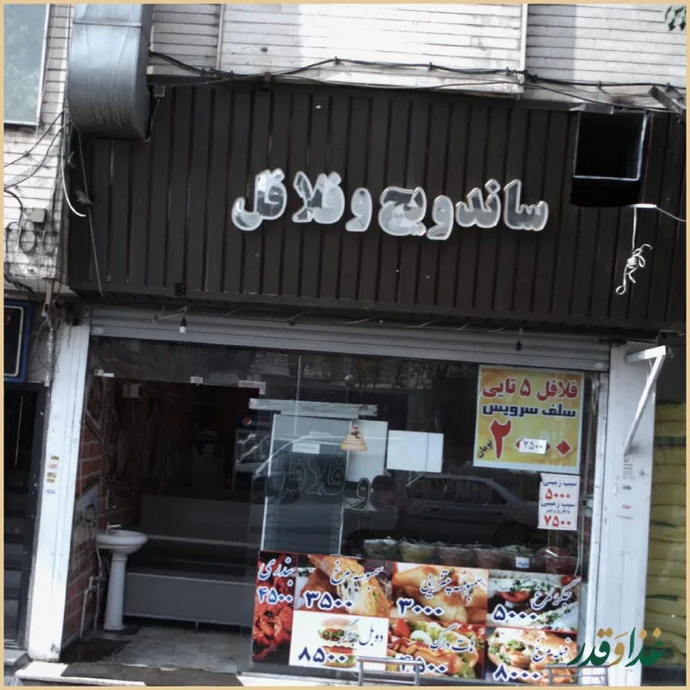 ساندویچ و فلافل