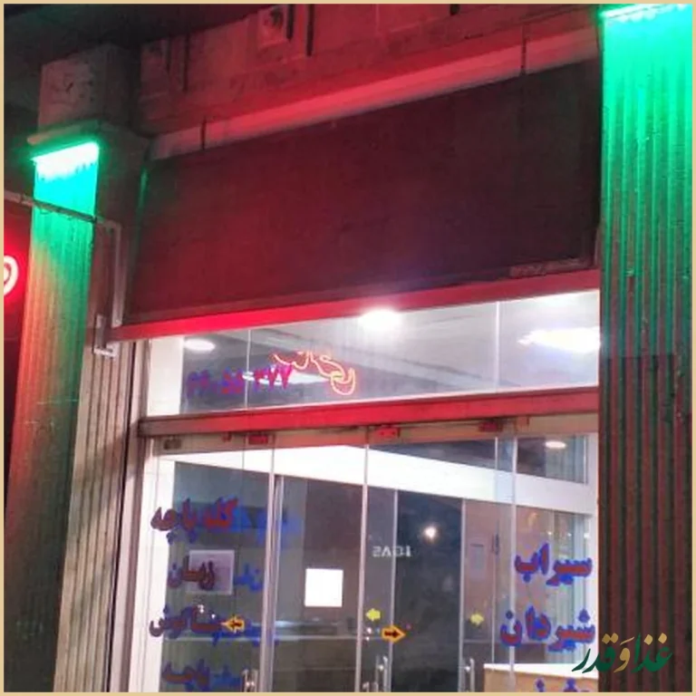 طباخی و کله پزی ساعی (شعبه آزادی)