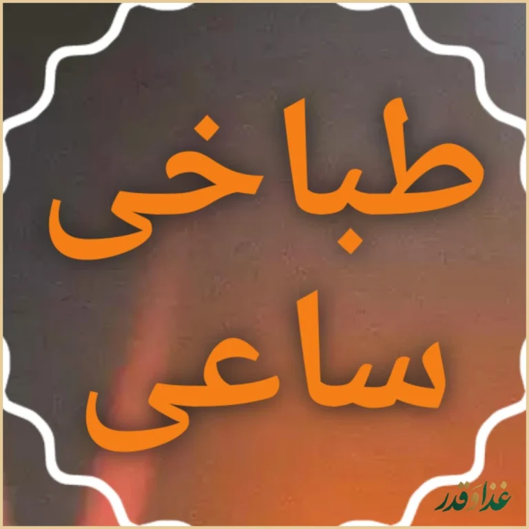 طباخی و کله پزی ساعی (شعبه آزادی)