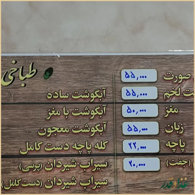 طباخی و کله پزی ساعی (شعبه آزادی)