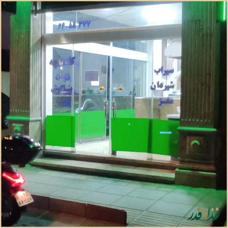 طباخی و کله پزی ساعی (شعبه آزادی)