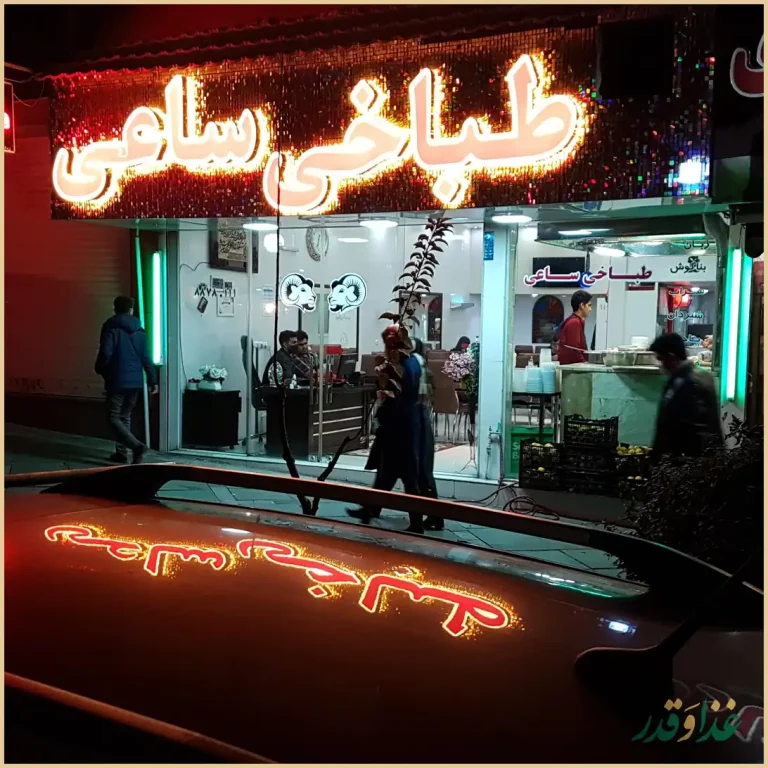 طباخی و کله پزی ساعی (شعبه آزادی)