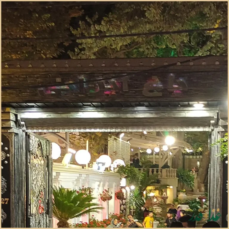 رستوران باغ ایرانی