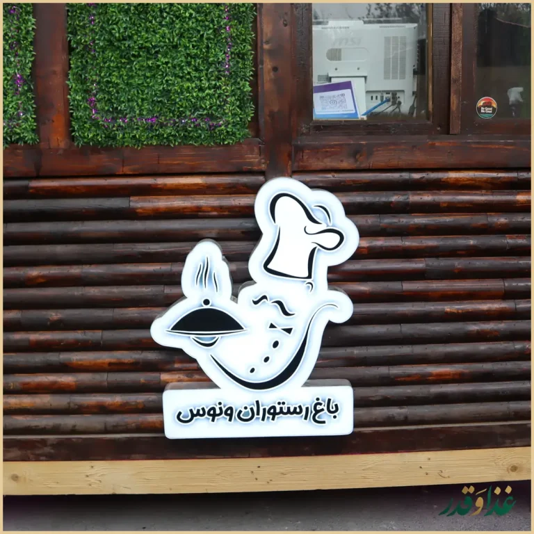 باغچه رستوران ونوس شهران