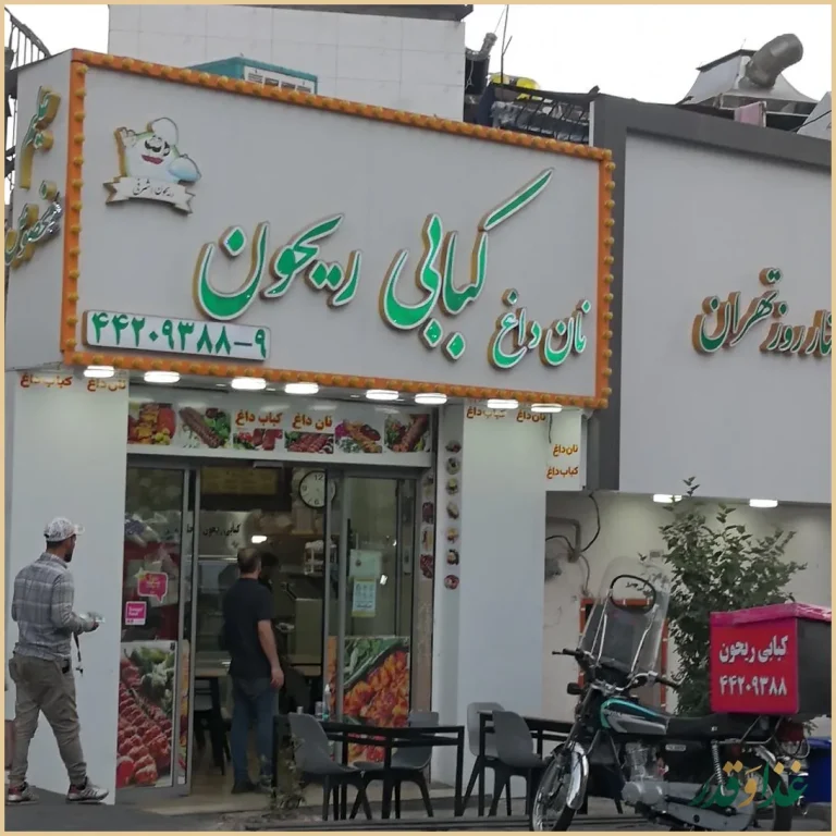 کبابی ریحون