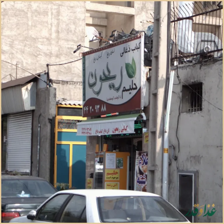 کبابی ریحون