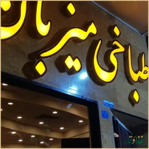 کله پزی میزبان