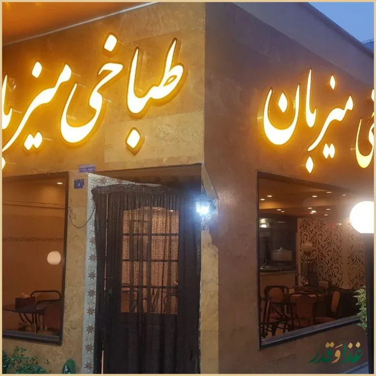 کله پزی میزبان