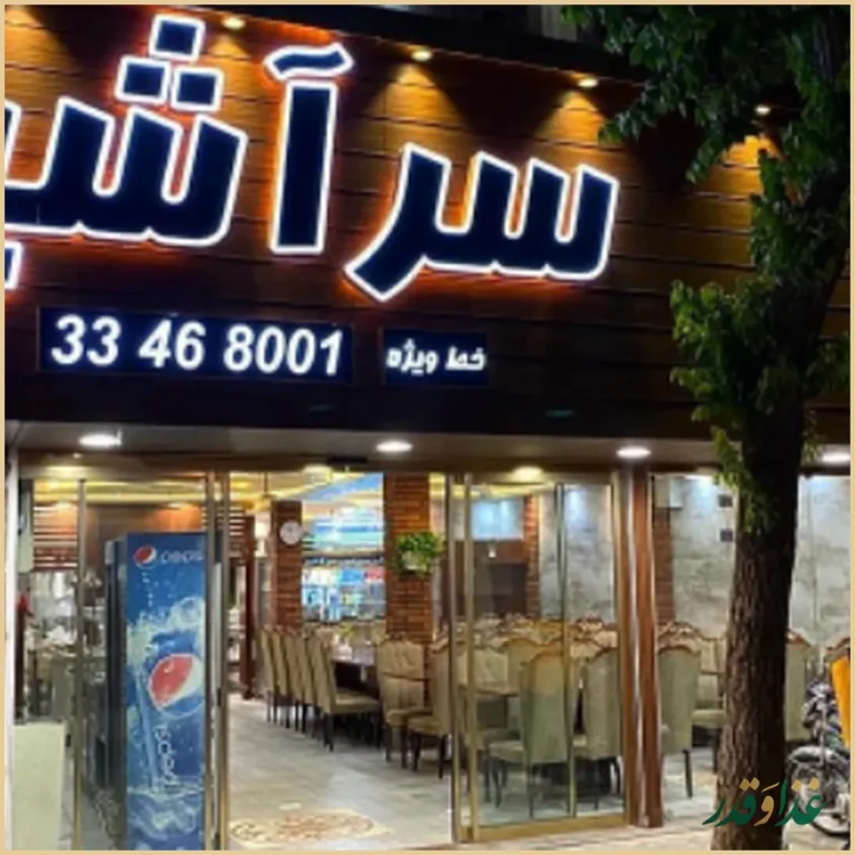 رستوران سر اشپز