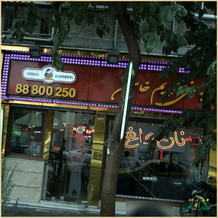 طباخی کریمخان