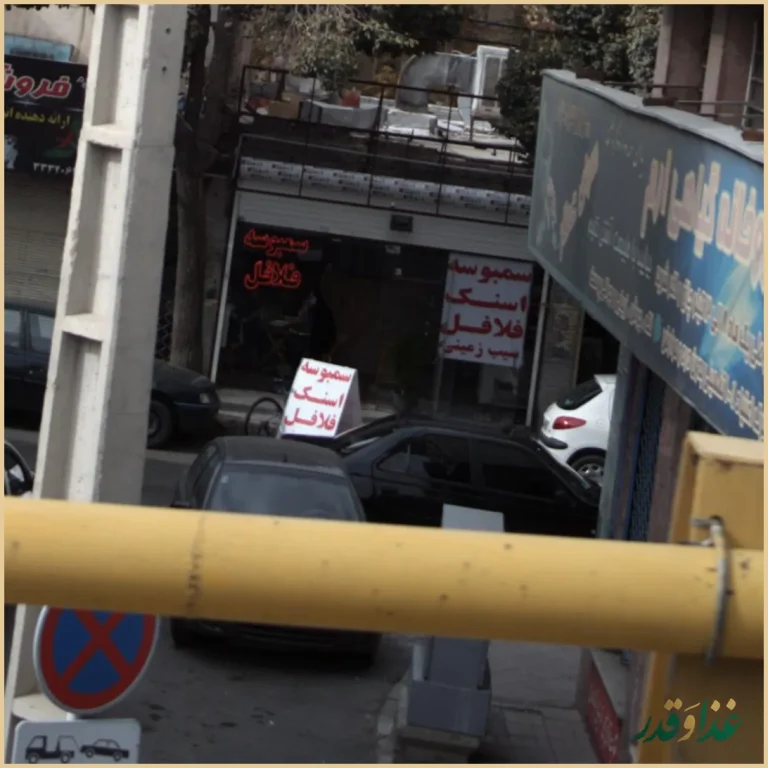 سمبوسه فلافل