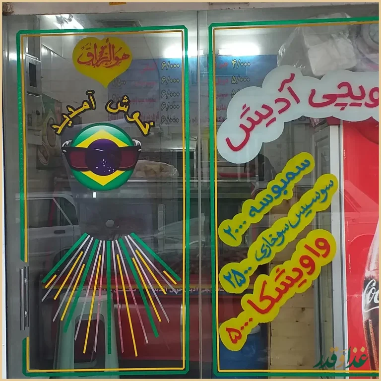 ساندویچی آدیش