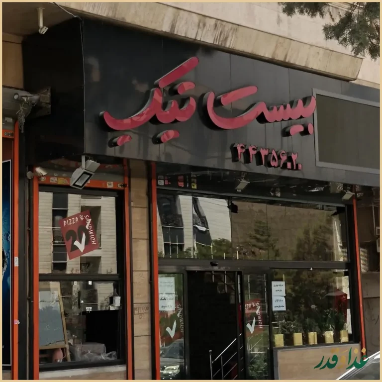 فست فود بیست تیک