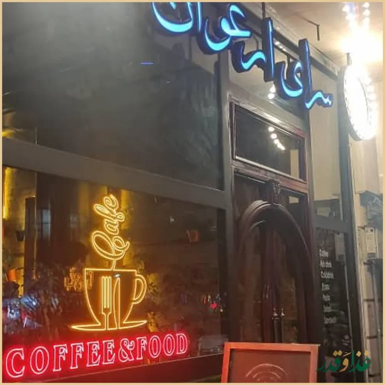 سرای ارغوان