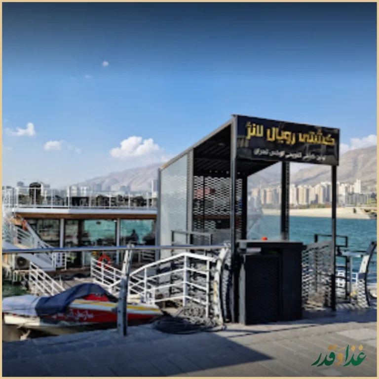 رویال رستوران باملند