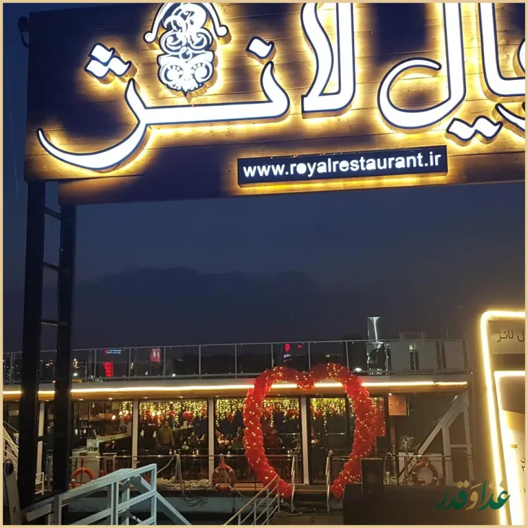 رویال رستوران باملند