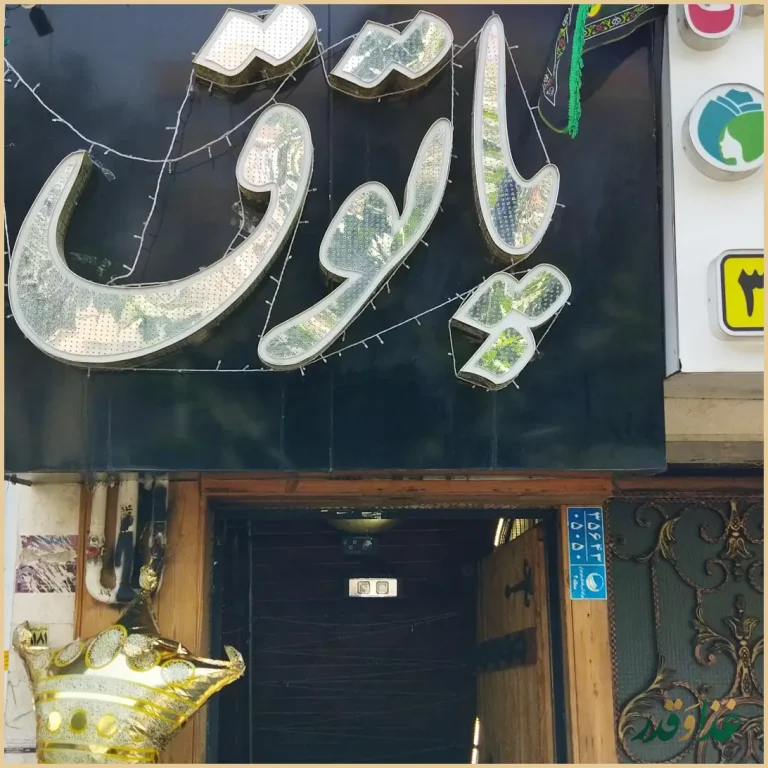 سفره خانه سنتی پاتوق