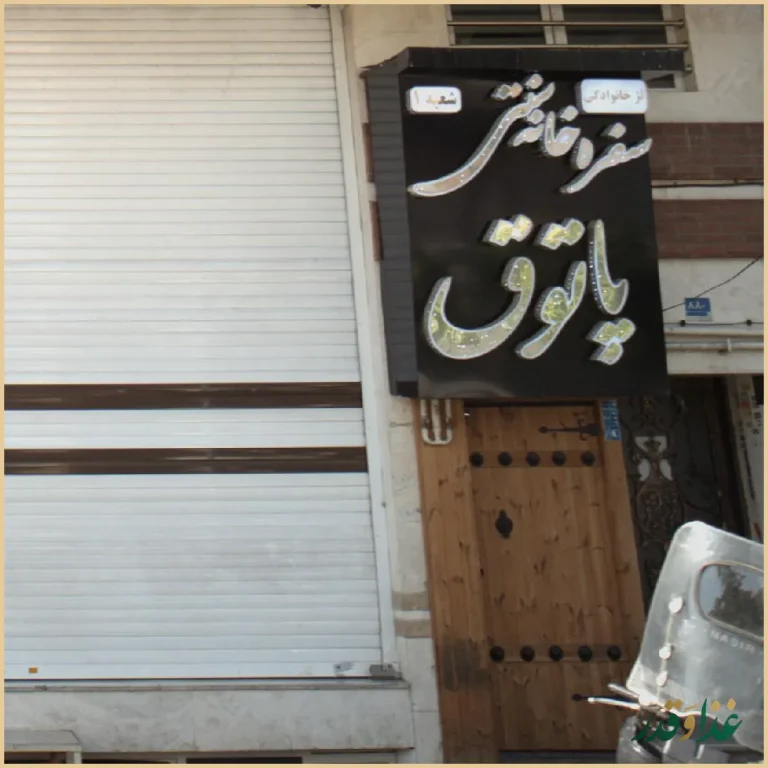 سفره خانه سنتی پاتوق