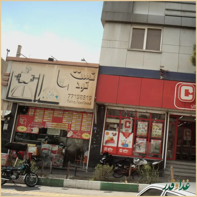 فست فود طاها