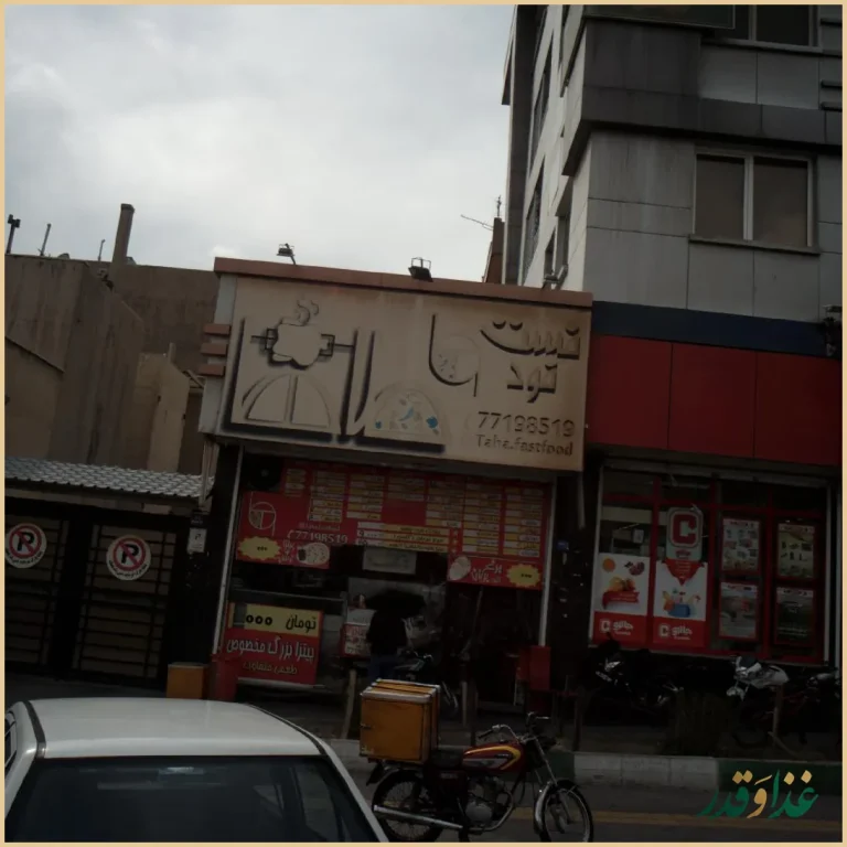 فست فود طاها