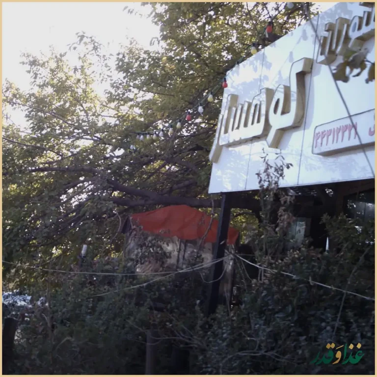 رستوران سنتی گلستان کوهسار