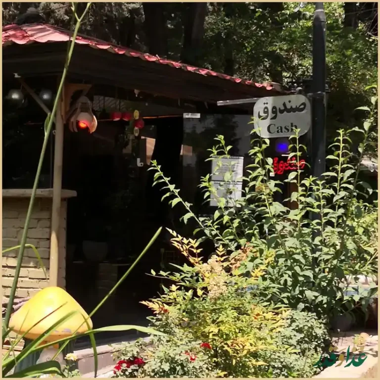 رستوران باغ لاله