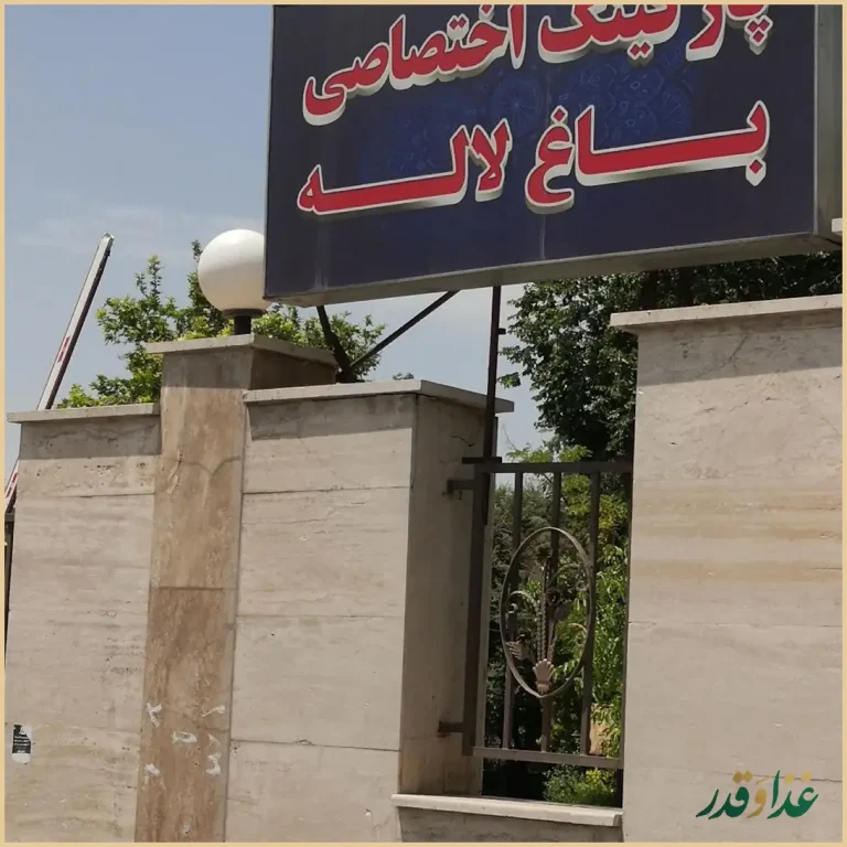 رستوران باغ لاله