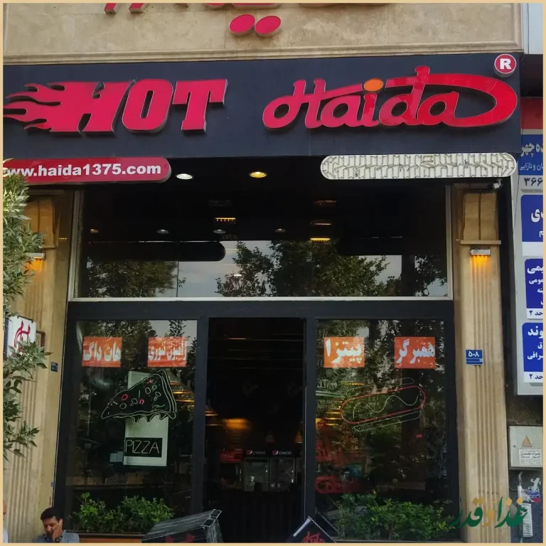 فست فود هایدا پیروزی