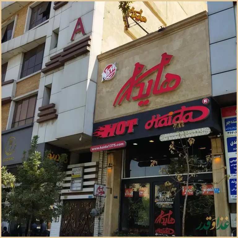 فست فود هایدا پیروزی