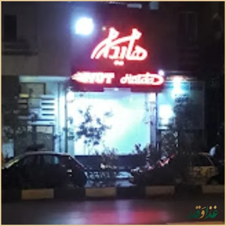 فست فود هایدا پیروزی