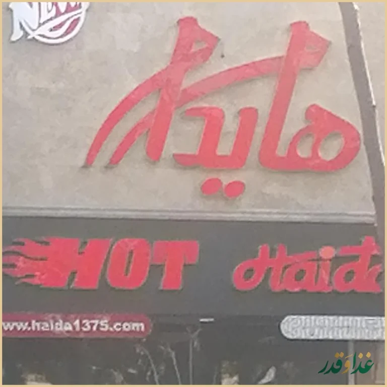 فست فود هایدا پیروزی