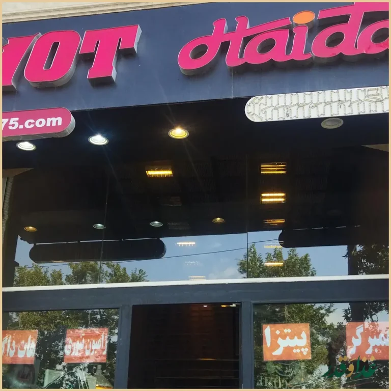 فست فود هایدا پیروزی