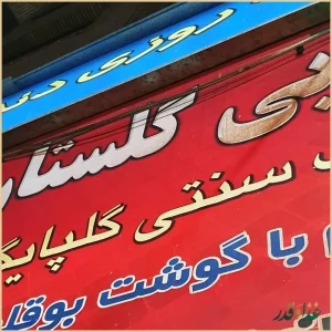 کبابی سیدخندان