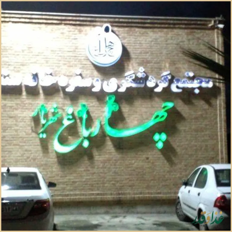 رستوران چهارباغ شهریار