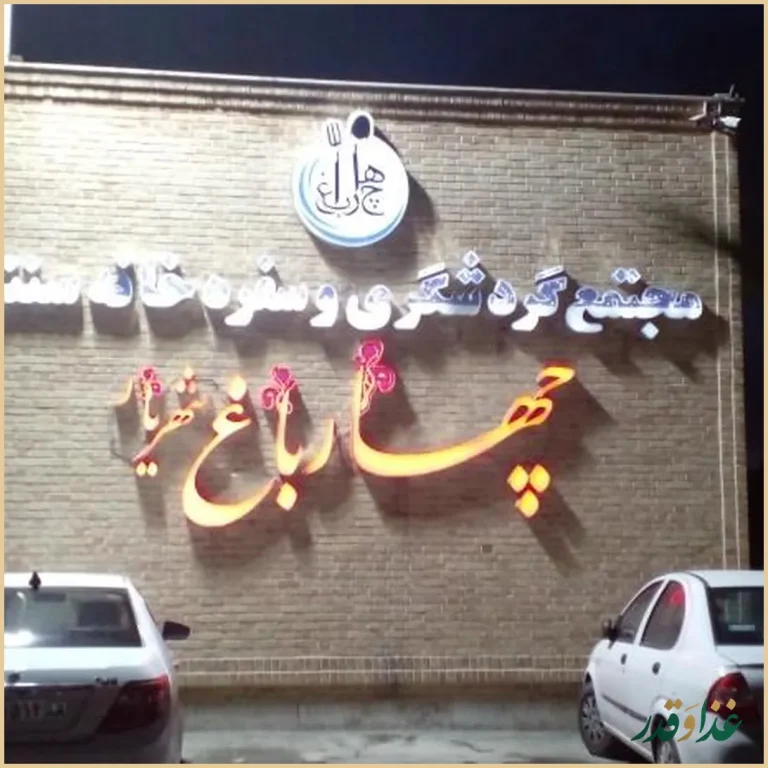 رستوران چهارباغ شهریار