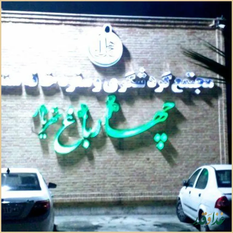 رستوران چهارباغ شهریار