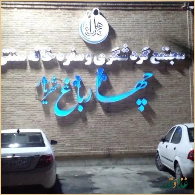 رستوران چهارباغ شهریار