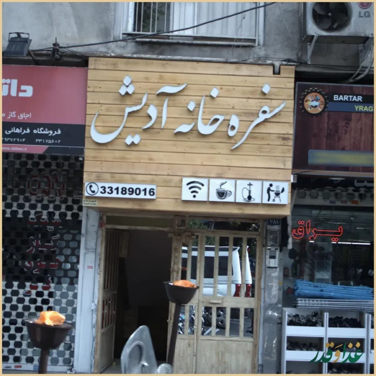 سفره خانه دیش